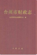 台州市财政志        （台州市地方志）                     2010年版