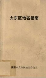 《大东区地名指南》_张怀山主编1991版