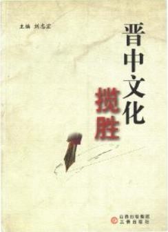 晋中文化揽胜（晋中市地方志）2008版