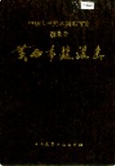 湖北省黄石市建设志 （黄石市地方志） 1994年版