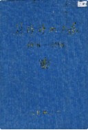 长沙电机厂志 （长沙市地方志） 1995年版