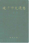 建德市交通志 （建德市地方志） 1996年版