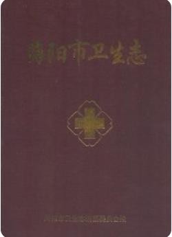 海阳市卫生志(海阳市地方志)2005版
