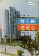 金山县建设志 （金山县地方志） 1994年版 pdf电子版