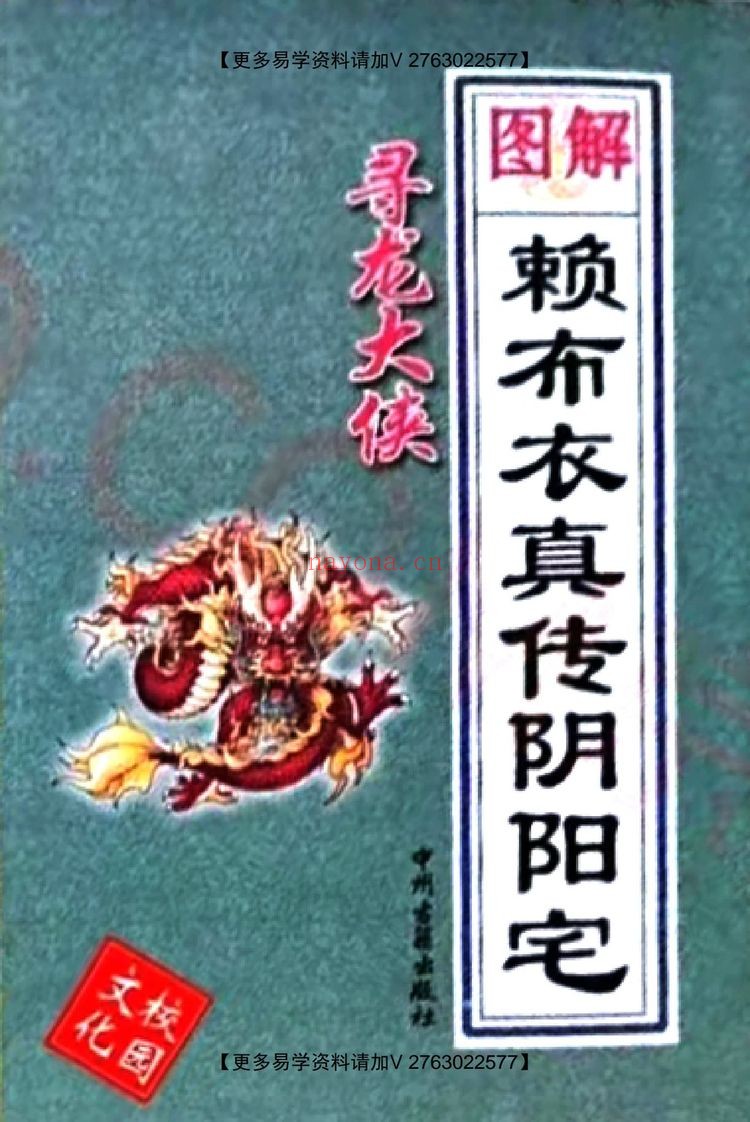 《寻龙大侠图解赖布衣真传阴阳宅大全》PDF电子书（639页）