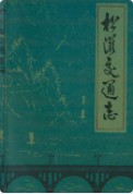 松滋交通志 （松滋县地方志） 1984年版