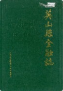 英山县金融志 1986-1990 （英山县地方志） 1994年版