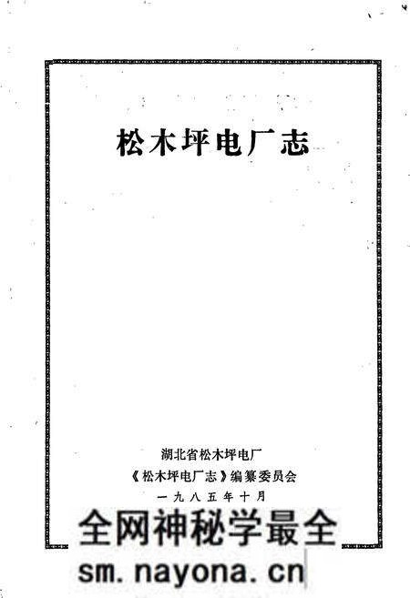 《松木坪电厂志》.pdf电子版_湖北省志预览图1 《松木坪电厂志》.pdf电子版_湖北省志预览图1