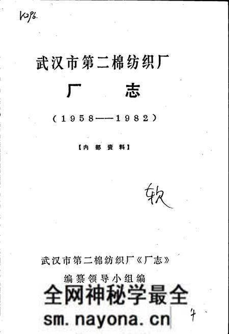 《武汉市第二棉纺织厂 厂志》.pdf电子版_湖北省志预览图1