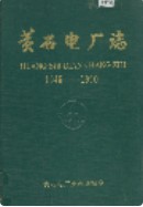 黄石电厂志 （黄石市地方志） 1991年版
