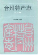 台州特产志          （台州市地方志）                 1994年版