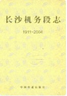 长沙机务段志(1911-2004) (长沙市地方志) 2005年版