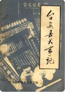 台安县大事记(台安县地方志史料)1985版