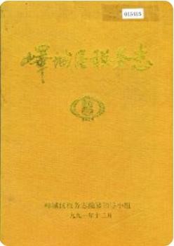 峄城区税务志（枣庄峄城区地方志）1997版