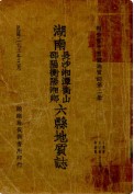 湖南长沙湘潭衡山 邵阳衡阳湘乡六县地质志 （长沙市地方志） 1933年版