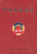 鄄城县政协志 （鄄城县地方志） 2011年版