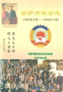 拉萨市政协志(1959.12-2000.12) (拉萨市地方志) 2001年版
