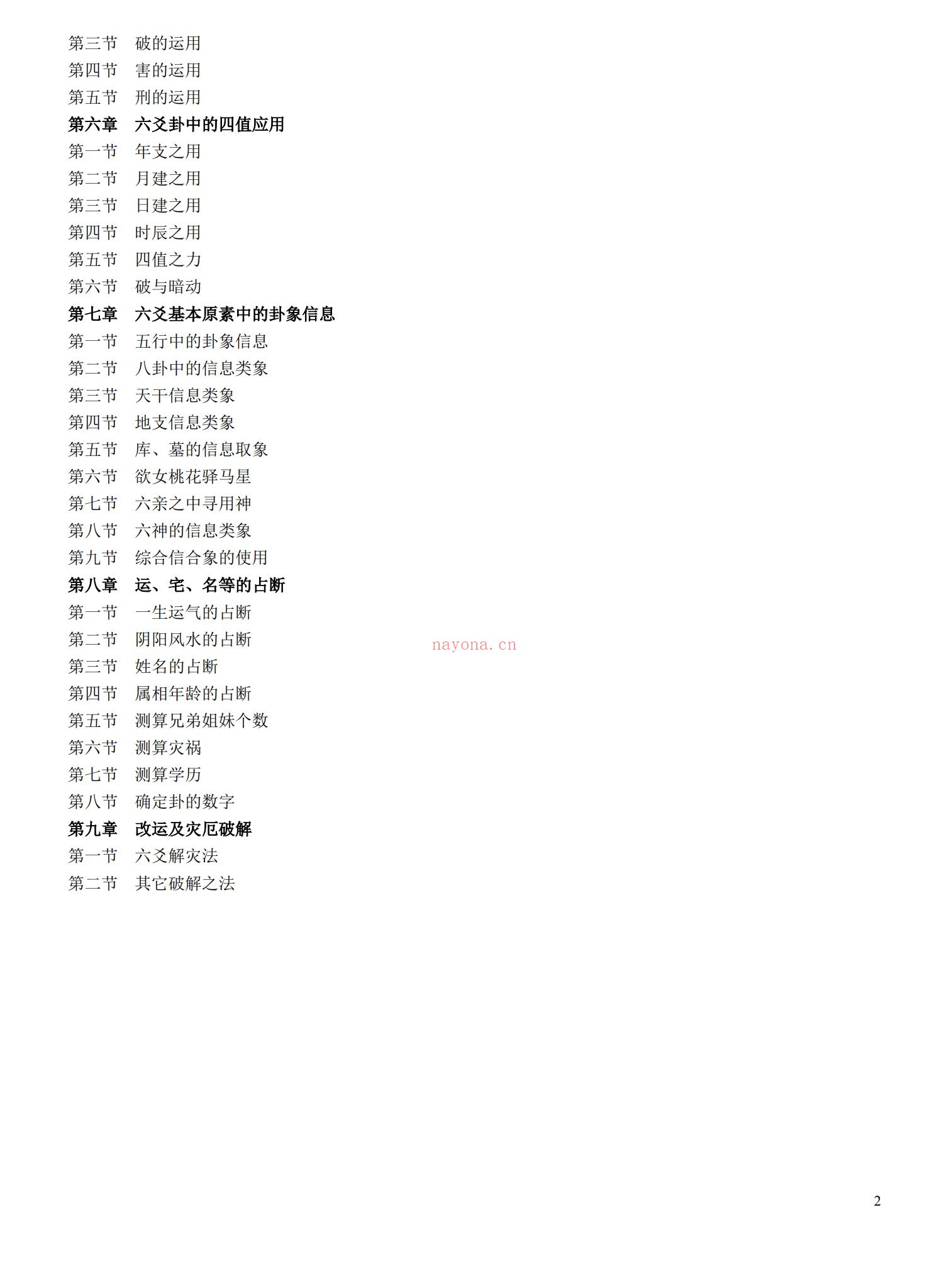 玄空子《六爻妙断必杀技无水印》PDF电子书（114页）