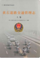 黄石道路交通管理志上卷      （黄石市地方志）                 2011年版