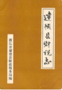 建德县财税志 （建德市地方志） 1985年版