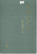 台州水产志 （台州市地方志） 1998年版