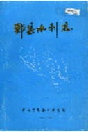 郏县水利志 （郏县地方志） 1987年版