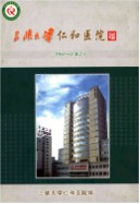 三峡大学仁和医院志（1967-2007） （湖北省地方志） 2008年版