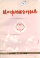随州市供销合作社志 （随州市地方志） 1986年版