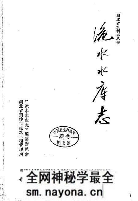 《洈水水库志》.pdf电子版_湖北省志预览图1