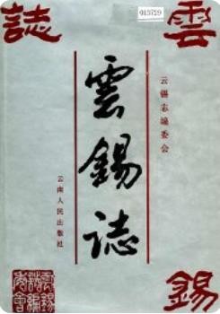 云锡志（云南锡业公司史志）1992版