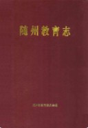 随州教育志 （随州市地方志） 1991年版