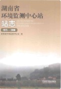 湖南省环境监测中心站站志 （湖南省地方志） 2013年版