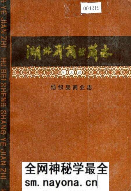 《湖北省商业简志 第三册 纺织品商业志》.pdf电子版_湖北省志预览图