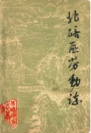 北碚区劳动志 （北碚区地方志） 1985年版