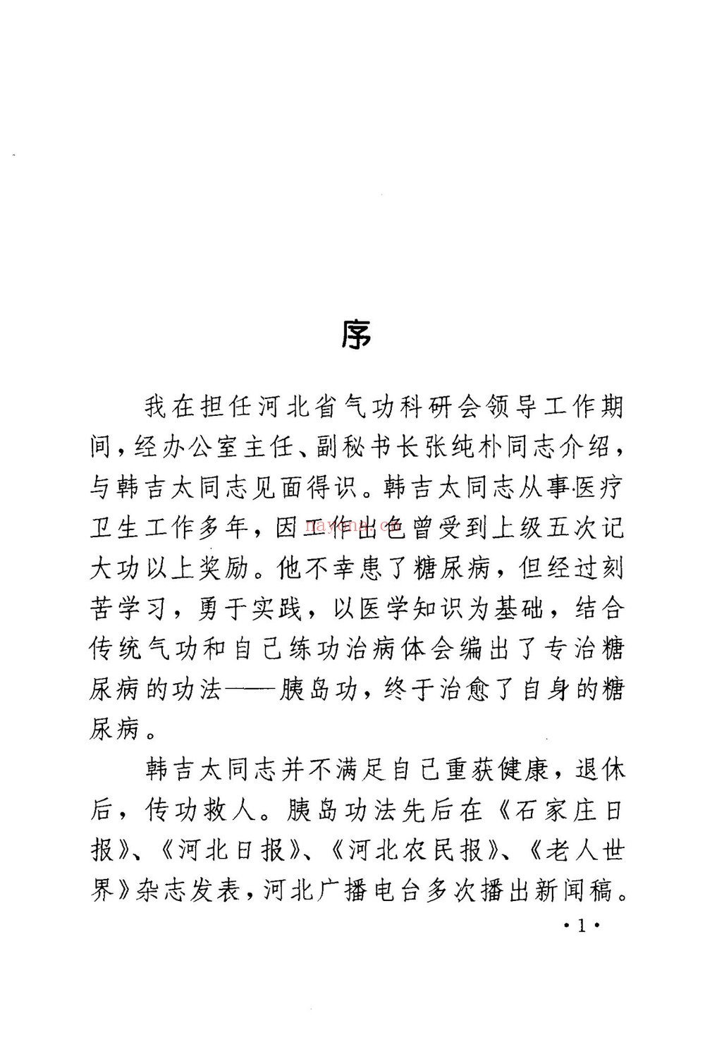 胰岛功《糖尿病自我疗法》PDF电子书（166页）