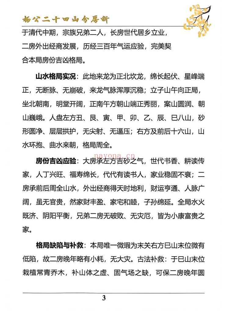 《杨公风水二十四山分房断》PDF电子书（187页）