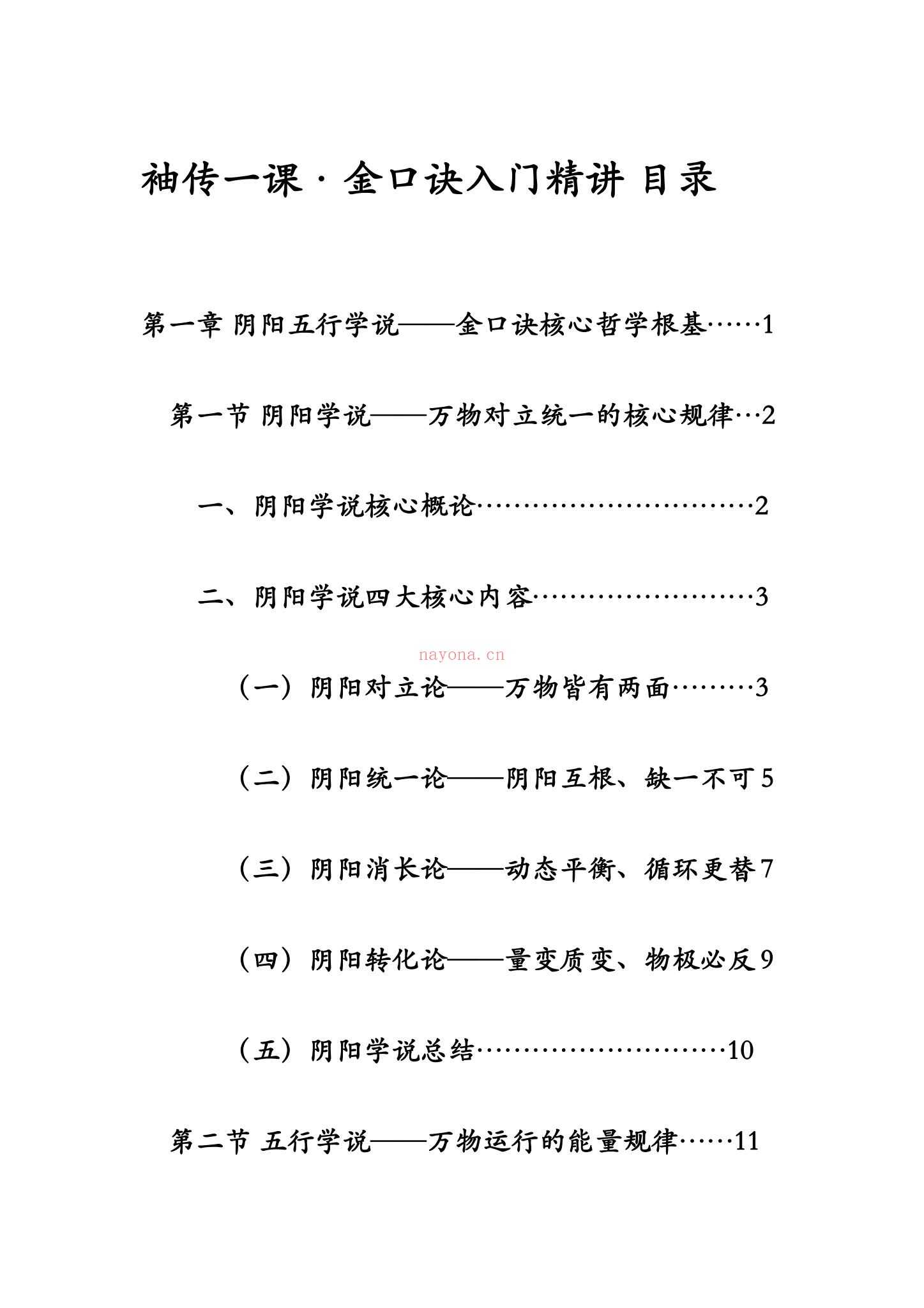 袖传一课《金口诀入门精讲》PDF电子书（161页）