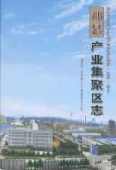 郏县产业集聚区志            （郏县地方志）                 2016年版