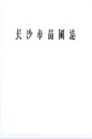 长沙市苗圃志(1959-1987) （长沙市地方志） 1988年版