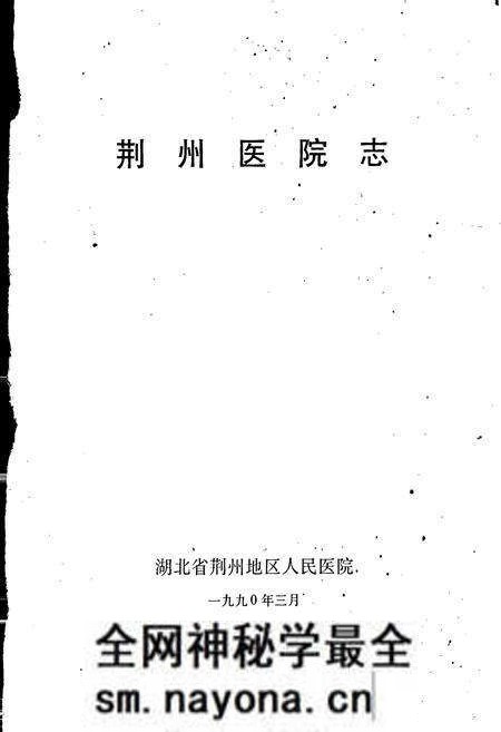 《荆州医院志》.pdf电子版_湖北省志预览图1 《荆州医院志》.pdf电子版_湖北省志预览图1