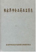 张家界市食品药品监管志 （张家界市地方志） 2012年版