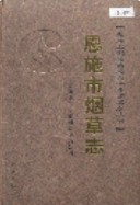 恩施市烟草志 （恩施市地方志） 2006年版