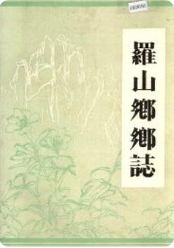 罗山乡乡志(丰城县地方志)2015版