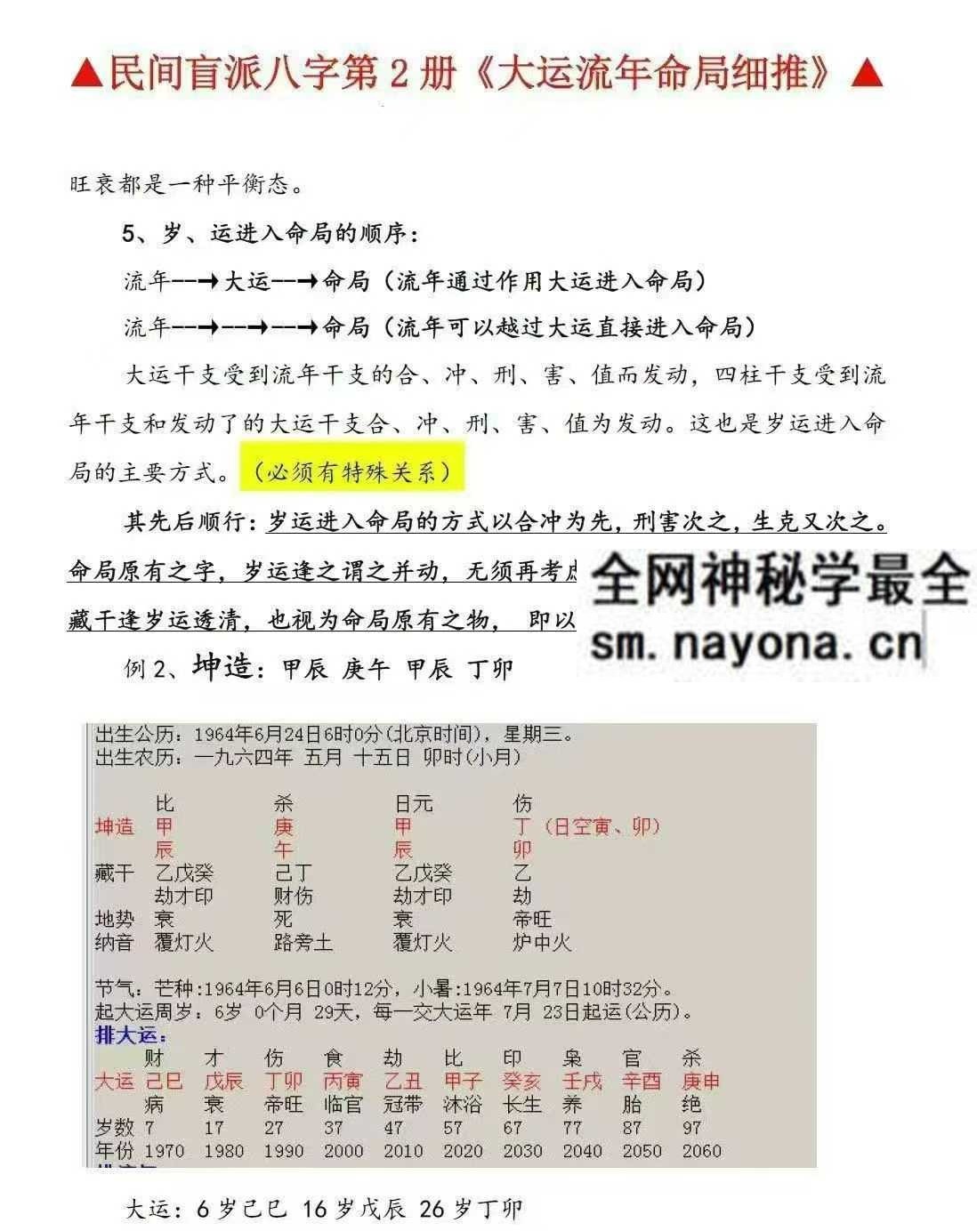 孟庆鹏盲派八字大运流年pdf