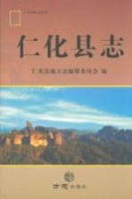 《仁化县志》_仁化县地方志编纂委员会编2014版PDF资料下载