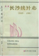 长沙统计志(1840-1987) （长沙市地方志） 1988年版
