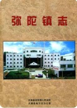 弥陀镇志（太湖县地方志）2004年版