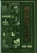 荆州投资建设史料 1949-1990          （荆州市地方志）               1991年版