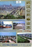 武汉公用事业志 (湖北省武汉市地方志) 1990年版
