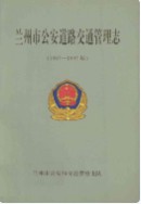 兰州市公安道路交通管理志(1987-1997) (甘肃省兰州市地方志) 1998年版